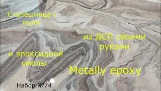 Набор №74. Столешница из ДСП и эпоксидной смолы Metally epoxy свими руками.