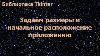 Библиотека Tkinter. Задаём размеры и начальное расположение приложению