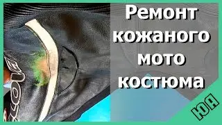 Как восстановить кожаный костюм после падения с мотоцикла