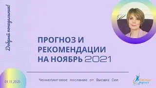 Прогноз и рекомендации на ноябрь 2021 г. Ченнелинг