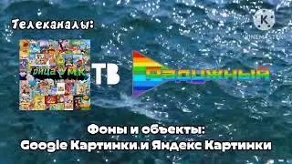 Титры моего мультсериала 