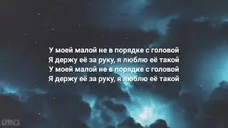 Sorry Jesus Элджей  18+/у моей малой не в порядке с головой (караоке  текст песни  слова)
