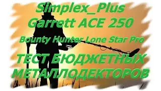 Тест металлодетекторов! Simplex_Plus, Garrett ACE 250, Bounty Hunter Lone Star Pro. Что выбрать?