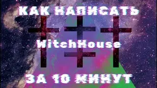 КАК НАПИСАТЬ WITCHHOUSE В FL STUDIO 20 ЗА 10 МИНУТ? /// WitchHouse in Fl Studio 20