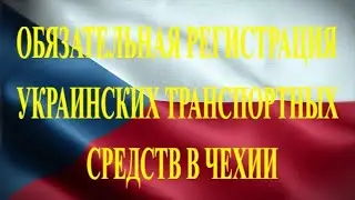 Обязательная регистрация украинских транспортных средств на территории Чехии.