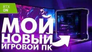 Моё НОВОЕ Рабочее Место | Новый Игровой Компьютер 2020