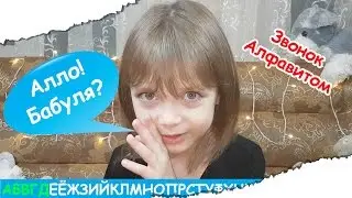 ЗВОНОК АЛФАВИТОМ БАБУШКЕ!!! Бабуля в шоке!)))