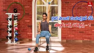 Shoulder and Arm Workouts with Light Weight Dumbbells- 1| Get Set Fit  | 7th Sep 2024 | ETV Life