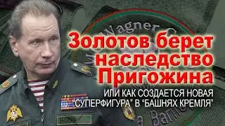 Золотов получает наследство Пригожина. Или о появлении нового суперигрока между "Башнями Кремля"