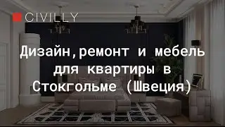 Дизайн интерьера, ремонт и мебель для квартиры в центре Стокгольме. Современная классика