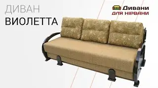 Диван Виолетта. Фабрика Daniro