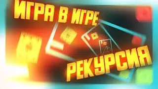 Я Сделал Игру Внутри Игры Внутри Игры Внутри Игры...