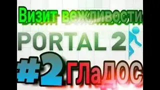 Portal 2 (Визит вежливости #2)