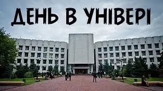 Один день в КНУ ім. Тараса Шевченка. Журналістика | Нина Коробко