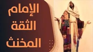 إمام الحديث سفيان بن عيينة مثل أعلى للجواري في الغنج والدلال!