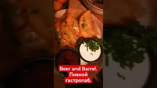 Beer and Barrel. 👍😁😁😁😁Пивной гастропаб.