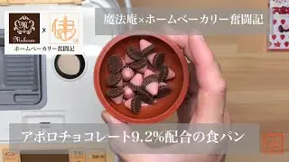 【ホームベーカリー奮闘記×魔法庵】アポロチョコ9.2％配合の食パン