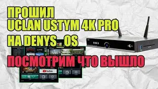 Прошил Uclan Ustym 4K pro на denys os посмотрим что вышло