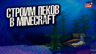 🔴 MINECRAFT: СТРОИМ ГОРОД В ВЫЖИВАНИИ || ЛАМПОВЫЙ СТРИМЧАНСКИЙ С PUSHNONINO #8 [2K 60 FPS]