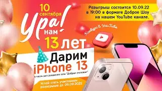 Нам 13 лет ! Вам IPhone 13! Розыгрыш IPhone 13 в честь Дня Рождения Сети 