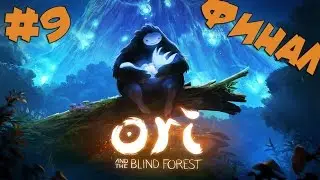 Прохождение Ori And The Blind Forest - Элемент Огня [ФИНАЛ] #9