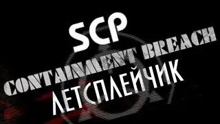 Летсплейчик - SCP Containment Breach