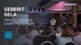 Sela - просто космос. Санкт-Петербург. Презентация новой модели унитаза-биде Geberit Aquaclean Sela