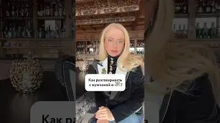 Деньги и отношения! Как разговаривать с мужчиной о деньгах 💸 
