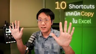 10 เทคนิค Copy ใน Excel #keyboardshortcuts