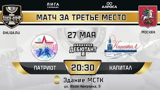 LIVE / ПАТРИОТ - КАПИТАЛ / 27.05.24 / ОХЛ МОСКВА / ДИВИЗИОН ДЕБЮТАНТ 2