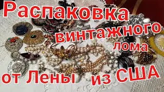 РАСПАКОВКА ВИНТАЖНОГО ЛОМА ОТ ЛЕНЫ ИЗ США.1 ЧАСТЬ.👝