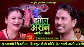 सुस्मा को सिउदोमा सिन्दुर देखे पछि प्रेम लाई भयो एस्तो. Thamel Ashan. New Live Dohori. Prem Vs Susma