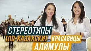 КРАСАВИЦЫ АЛИМУЛЫ / СТЕРЕОТИПЫ ПО-КАЗАХСКИ