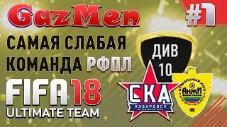 FIFA 18 UT - GazMen #1 (Самая слабая команда РФПЛ)