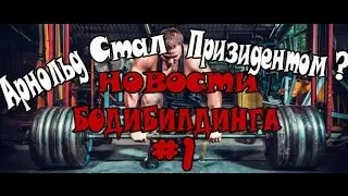 НОВОСТИ БОДИБИЛДИНГА||Арнольд предложил Трампу поменятьса должностями