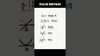 |f(x)|의 미분가능성 40초 정리 #절댓값함수