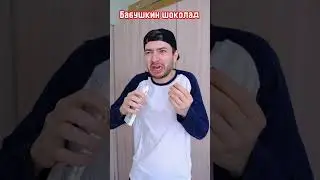 Бабушкин шоколад🍫🤯😲 #юмор #прикол #жиза