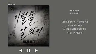 이럴 줄 알았어 - 비스트 가사
