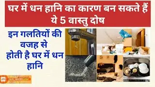 घर में धन हानि का कारण बन सकते हैं ये 5 वास्तु दोष | Vastu Tips | Vastu Shastra #vastu #astrology