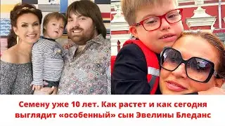 Семену уже 10 лет. Как растет и как сегодня выглядит «особенный» сын Эвелины Бледанс