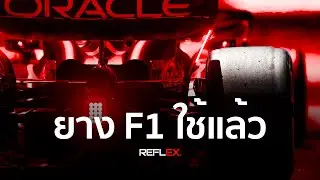 F1 | Pirelli จัดการยางที่ผ่านการใช้งานแล้วอย่างไร?