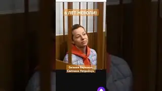 #ПРИГОВОР