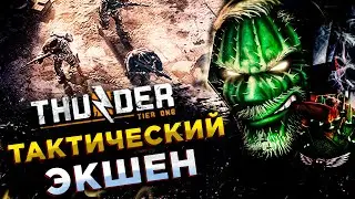 Thunder Tier One◾️НОВЫЙ ШУТЕР ОТ РАЗРАБОТЧИКОВ PUBG◾️ОБЗОР