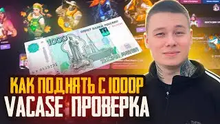 How to increase your VACASE balance from 1000