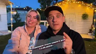 Всем хорошего вечера, подводим итоги нашего сегодняшнего дня  😅13.08.2024г.