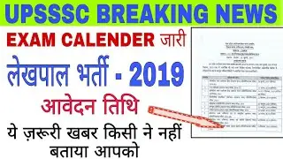 लेखपाल भर्ती - 2019 LATEST UPDATE | UPSSSC LEKHPAL RECRUITMENT 2019 | UPSSSC 2019 EXAM CALENDER