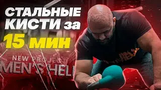 Men'sHELL. Выпуск 15. Стальные кисти за 15 минут!