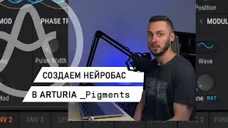 Как создать нейробас в Arturia Pigments. Making neurobass with Arturia Pigments