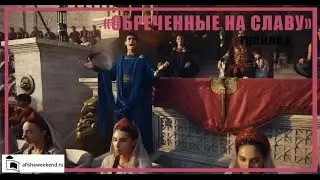 Обреченные на славу | Трейлер