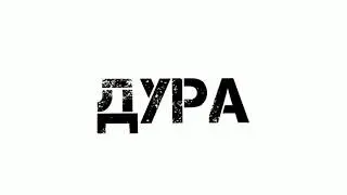 ¦PMV¦пони клип¦дура¦ /берегите глаза\
